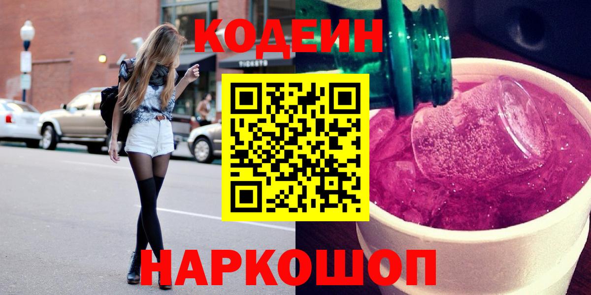 наркота  Кодеиновый сироп Lean Purple Drank  Вход с VPN  Кодеин Purple Drank  Верхняя Салда 